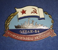 Комсомолец Украины "Океан-84"